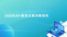 2025年AI+教育發(fā)展洞察報告