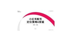 2025小紅書賬號定位策略