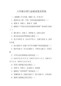 八年級小四門必刷試卷及答案