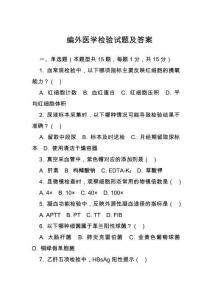 編外醫(yī)學檢驗試題及答案