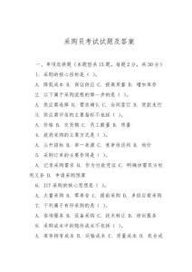 采購員考試試題及答案