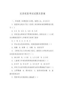 北京校醫(yī)考試試題及答案
