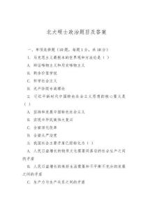 北大碩士政治題目及答案