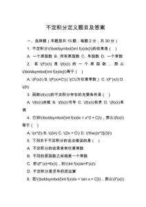 不定積分定義題目及答案