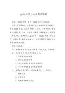spss方差分析試題及答案