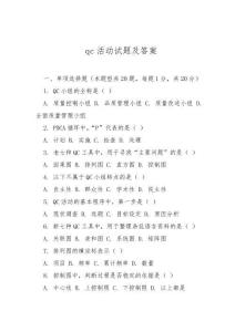 qc活動試題及答案