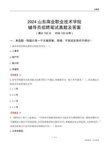 2024山東商業(yè)職業(yè)技術(shù)學(xué)院輔導(dǎo)員招聘筆試真題及答案