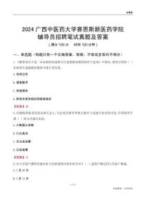 2024廣西中醫(yī)藥大學(xué)賽恩斯新醫(yī)藥學(xué)院輔導(dǎo)員招聘筆試真題及答案