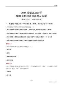 2024成都開放大學輔導員招聘筆試真題及答案