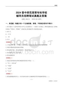 2024晉中師范高等?？茖W(xué)校輔導(dǎo)員招聘筆試真題及答案