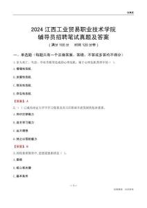 2024江西工業(yè)貿(mào)易職業(yè)技術(shù)學(xué)院輔導(dǎo)員招聘筆試真題及答案