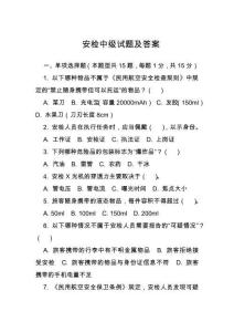 安檢中級試題及答案