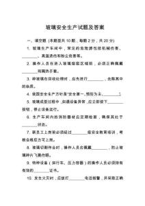 玻璃安全生產(chǎn)試題及答案