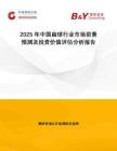 2025年中国扁球行业市场前景预测及投资价值评估分析报告