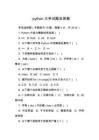 python大學試題及答案