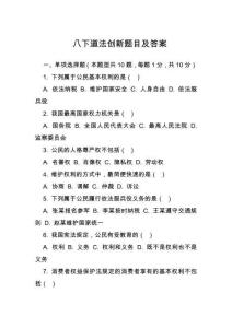 八下道法創(chuàng)新題目及答案