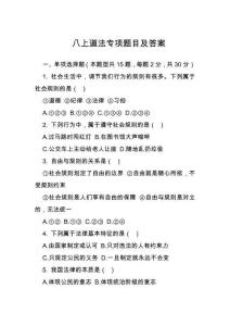 八上道法專項(xiàng)題目及答案