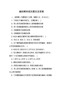 編碼解碼相關(guān)題目及答案