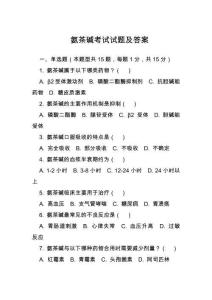 氨茶堿考試試題及答案