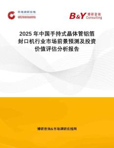 2025年中國(guó)手持式晶體管鋁箔封口機(jī)行業(yè)市場(chǎng)前景預(yù)測(cè)及投資價(jià)值評(píng)估分析報(bào)告