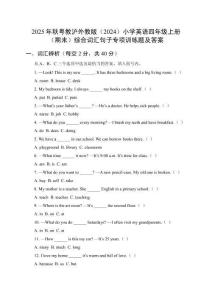 2025年秋粵教滬外教版（2024）小學(xué)英語(yǔ)四年級(jí)上冊(cè)（期末）綜合詞匯句子專項(xiàng)訓(xùn)練題及答案