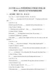 2025年秋Join in 外研劍橋英語小學(xué)英語六年級(jí)上冊(cè)（期中）綜合詞匯句子專項(xiàng)訓(xùn)練題及答案