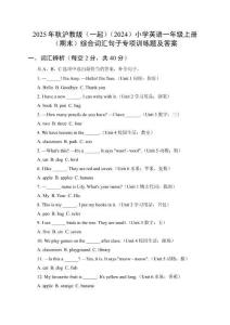 2025年秋滬教版（一起）（2024）小學(xué)英語一年級(jí)上冊(cè)（期末）綜合詞匯句子專項(xiàng)訓(xùn)練題及答案