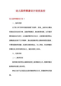 幼兒園師德建設(shè)計(jì)劃優(yōu)選份