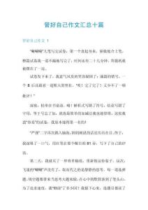 管好自己作文匯總十篇