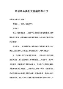中職畢業(yè)典禮發(fā)言稿范本六份