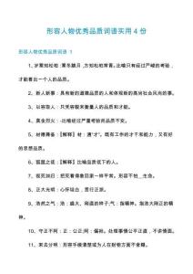 形容人物優(yōu)秀品質詞語實用4份