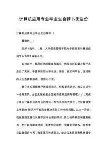 計(jì)算機(jī)應(yīng)用專業(yè)畢業(yè)生自薦書優(yōu)選份