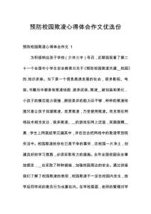 預(yù)防校園欺凌心得體會作文優(yōu)選份