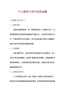 個(gè)人教師工作計(jì)劃優(yōu)選篇