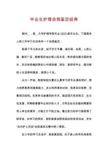 畢業(yè)生護理自我鑒定經典