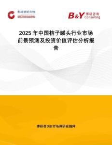 2025年中國桔子罐頭行業(yè)市場前景預(yù)測及投資價值評估分析報告