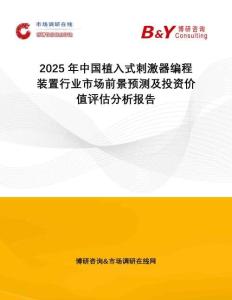 2025年中國植入式刺激器編程裝置行業(yè)市場前景預測及投資價值評估分析報告