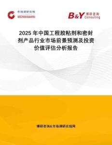 2025年中國工程膠粘劑和密封劑產(chǎn)品行業(yè)市場前景預(yù)測及投資價(jià)值評估分析報(bào)告