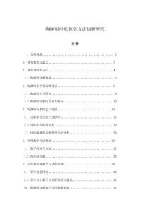 陶淵明詩歌教學方法創新研究