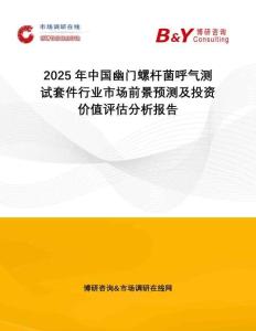 2025年中國幽門螺桿菌呼氣測試套件行業(yè)市場前景預(yù)測及投資價(jià)值評估分析報(bào)告