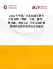 2025年中國廣汽本田旗下轎車產(chǎn)品品牌（雅閣、飛度、鋒范、歌詩圖、理念S1）行業(yè)市場(chǎng)前景預(yù)測(cè)及投資價(jià)值評(píng)估分析報(bào)告