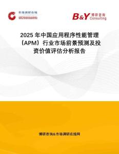 2025年中國應(yīng)用程序性能管理（APM）行業(yè)市場前景預(yù)測及投資價(jià)值評估分析報(bào)告