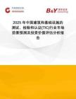 2025年中國建筑和基礎(chǔ)設(shè)施的測試、檢驗和認證(TIC)行業(yè)市場前景預(yù)測及投資價值評估分析報告