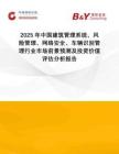 2025年中國建筑管理系統(tǒng)、風(fēng)險管理、網(wǎng)絡(luò)安全、車輛識別管理行業(yè)市場前景預(yù)測及投資價值評估分析報告
