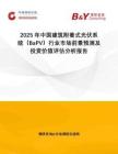 2025年中國建筑附著式光伏系統(tǒng)（BaPV）行業(yè)市場前景預測及投資價值評估分析報告