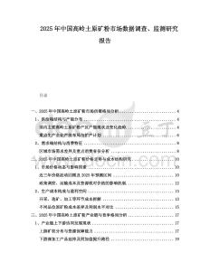 2025年中國高嶺土原礦粉市場數(shù)據調查、監(jiān)測研究報告