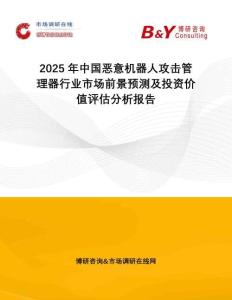 2025年中國(guó)惡意機(jī)器人攻擊管理器行業(yè)市場(chǎng)前景預(yù)測(cè)及投資價(jià)值評(píng)估分析報(bào)告