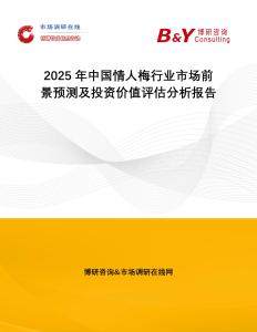 2025年中國情人梅行業市場前景預測及投資價值評估分析報告
