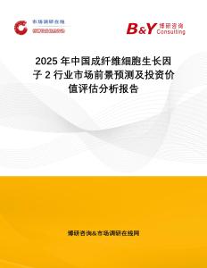 2025年中國成纖維細胞生長因子2行業(yè)市場前景預測及投資價值評估分析報告