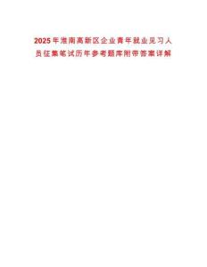 2025年淮南高新區(qū)企業(yè)青年就業(yè)見習(xí)人員征集筆試歷年參考題庫附帶答案詳解